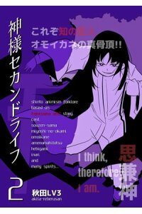 楽天kobo電子書籍ストア 神様セカンドライフ 2巻 秋田lv3 楽天kobo電子書籍ストア 神様セカンドライフ 2巻 秋田lv3